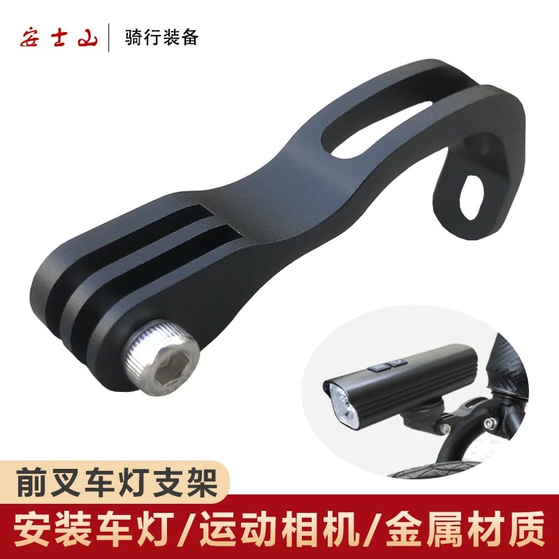 前叉灯架运动相机支架山地自行车大小布折叠骑行手电安装铝合金
