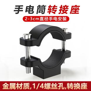 铝合金手电筒夹子转换固定安装三脚架钓鱼灯支架安装1/4螺丝孔