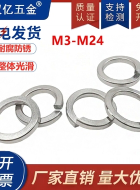 201不锈钢弹垫 弹簧垫圈 垫片 GB93 M3M4M5M6M8M10M12M14~M36