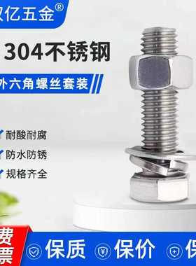 304不锈钢外六角螺丝螺栓螺母套装大全配件长螺杆M4M5M6M8M10-M30