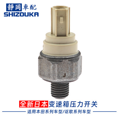歌诗图讴歌波箱油压开关传感器