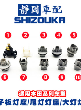适用思域雅阁飞度奥德赛CRV锋范尾灯刹车转向灯倒车灯灯泡座插座