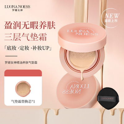 全网热销100W+|罗娜女神遮瑕气垫