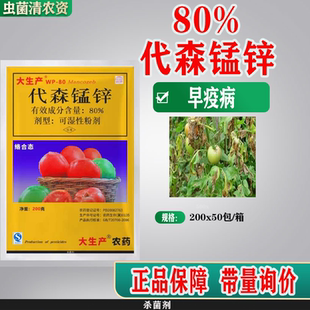 杀菌剂农药正品大生代森锰锌果树蔬菜早疫病专用药土壤杀菌药农用