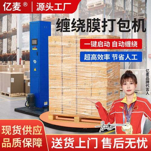 亿麦缠绕膜打包机工厂直销
