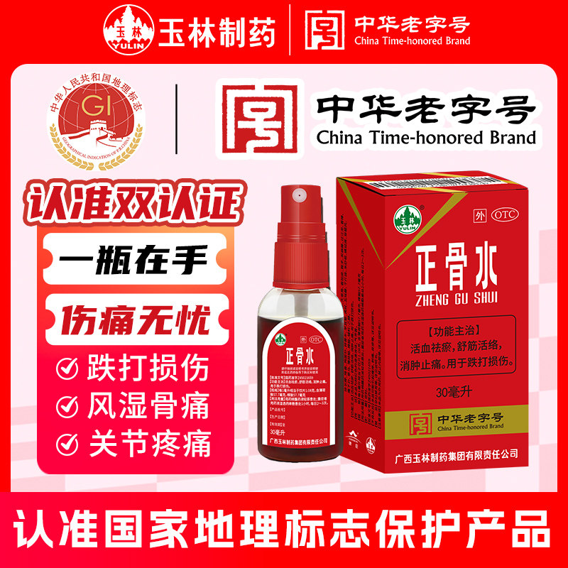玉林正骨水30ml酊剂活血祛瘀舒筋活络消肿止痛跌打扭伤官方正品