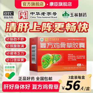 玉林复方鸡骨草胶囊40粒疏肝利胆脂肪肝护肝口苦尿黄中药官方正品