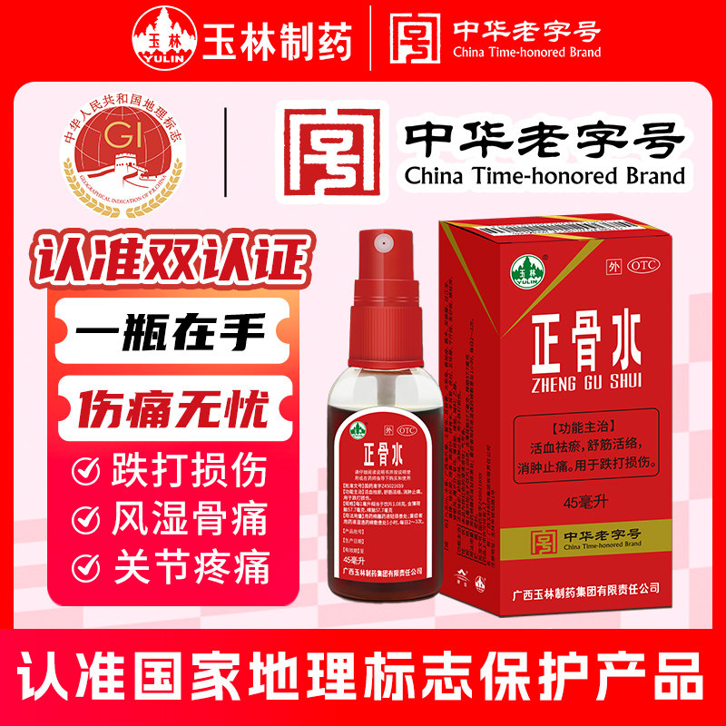 玉林正骨水45ml活血散淤跌打损伤止痛药扭伤外用喷雾剂消肿止疼酊