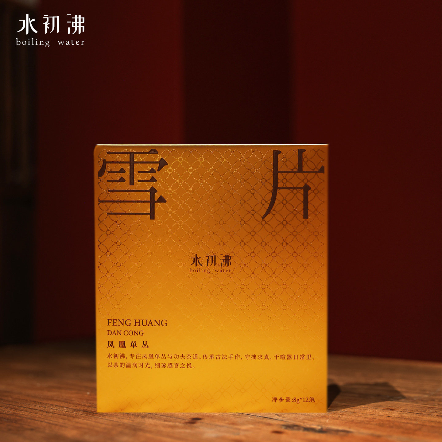 【水初沸】雪片鸭屎香 高香兰花香 潮州凤凰单枞茶单丛乌龙茶叶