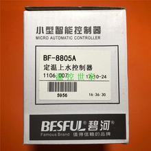 制品BFBF-8805A-8805A深圳碧河BE正FUL定温上水控制器上水水位S太