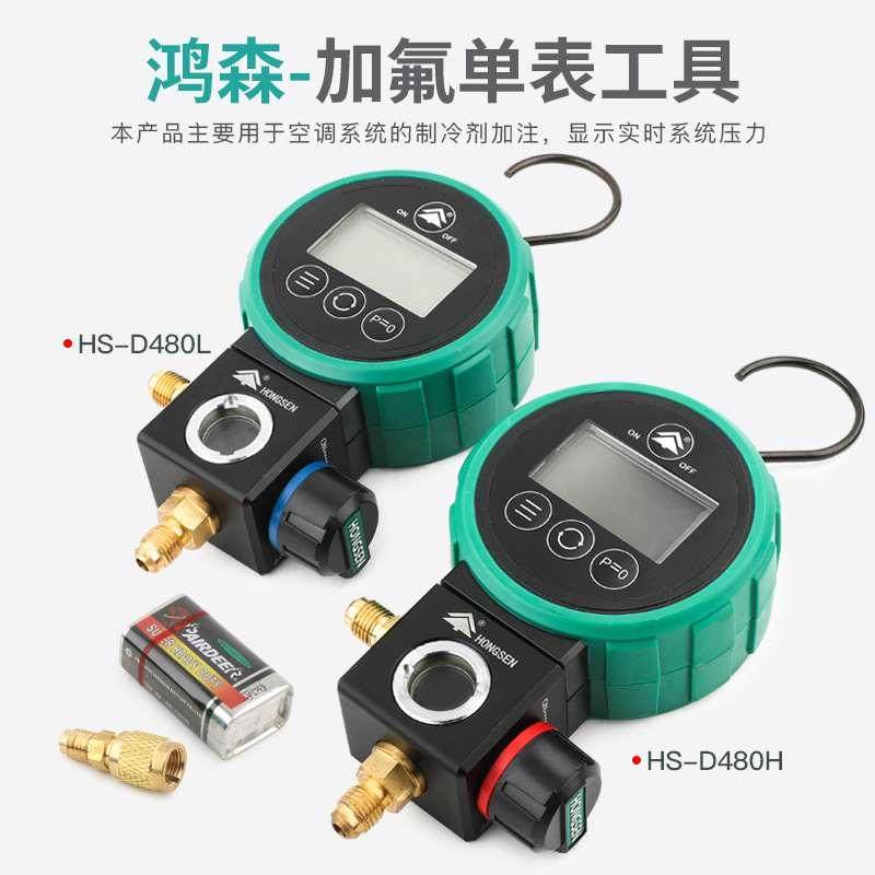 鸿森hs-d480a/hl-3加具6数显空调冷媒d480ah/l氟表汽车加氟工空调