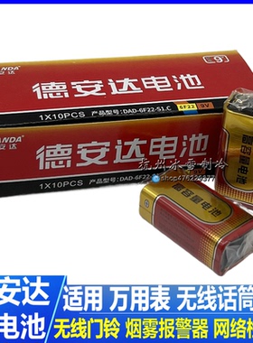 德安达9v无汞碳电电池6F22报警器话筒万用表体温枪遥控9v叠层电池