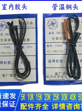 空调温度传感器探头5K10K15K20K25K30K40K50K 室温管温头胶头铜头