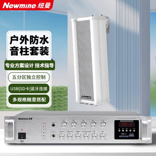 纽曼室外防水音柱户外壁挂式
