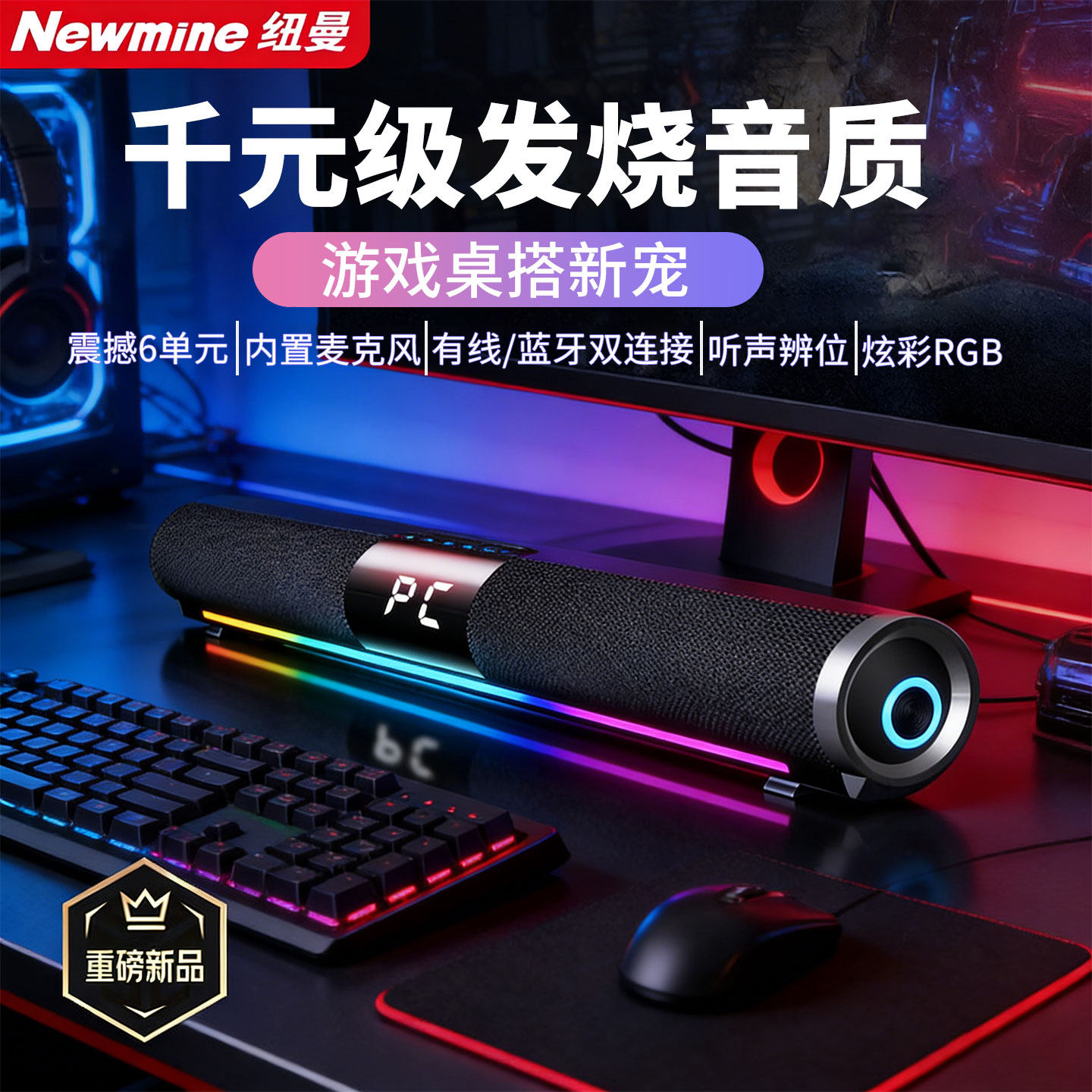 纽曼V8电脑音响台式机家用笔记本桌面蓝牙麦克风一体电竞游戏音箱