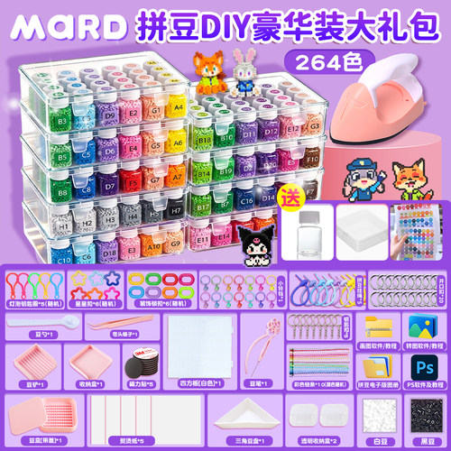 mard家拼豆套装264色全套融合豆子补充包工具立体手工diy材料包
