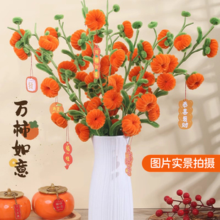 新年扭扭棒柿柿如意手工自制花束diy材料包柿子树摆件团建活动