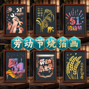 非遗金箔画烧箔画装饰自制手工diy材料包五一劳动节团建暖场活动