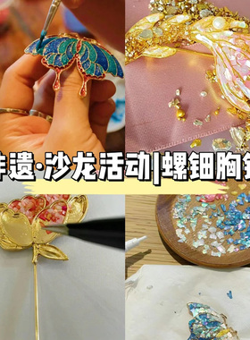 螺钿DIY非遗发簪蝴蝶手工胸针发夹材料包仿点翠贝壳片元旦礼物