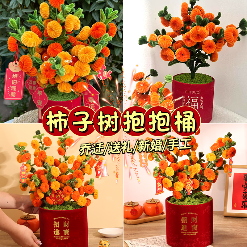 新年福桶柿子树抱抱桶手工diy柿柿如意材料包摆件扭扭棒花束礼物