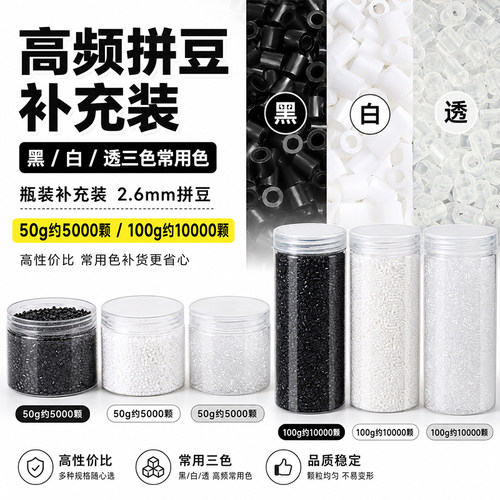 黑白拼豆补充包MARD融合豆瓶装50克H1 H2 H7豆子透明高质量无毛刺