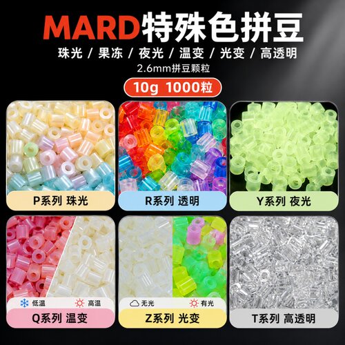 mard拼豆功能色合集2.6mm光变色高透拼豆珠光色果冻色拼豆豆套装