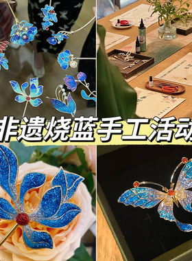 非遗仿烧蓝胸针发簪diy材料包