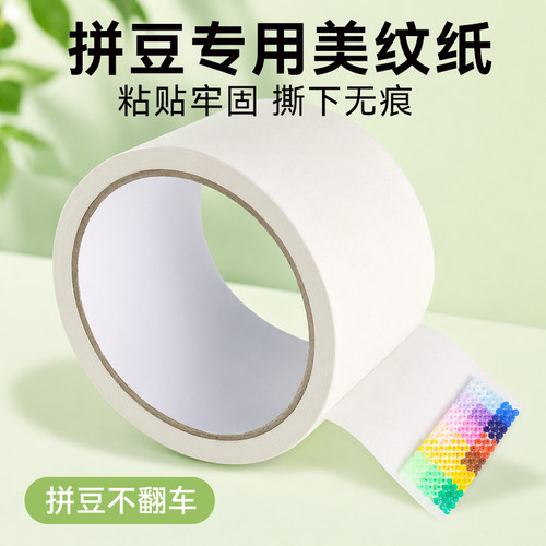 拼豆美纹纸胶带加厚5cm宽不留胶