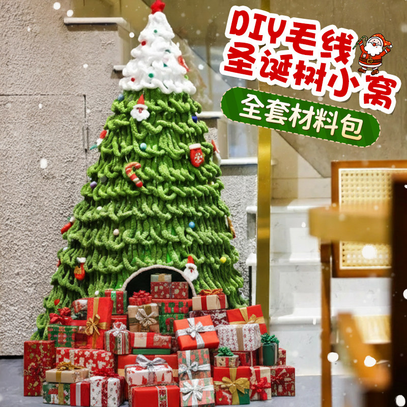圣诞节手工圣诞树diy材料包自制粗毛线小屋装饰品大型高级感摆件