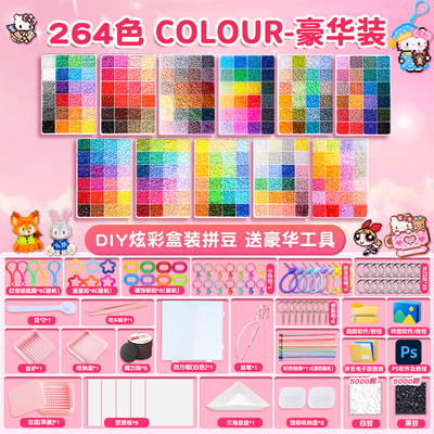 264色融合豆拼豆手工diy材料包