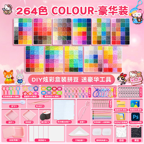 264色融合豆拼豆手工diy材料包