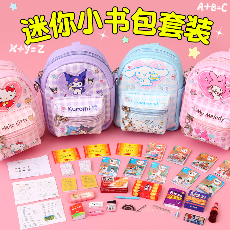 三丽鸥迷你女孩子小书包套装玩具