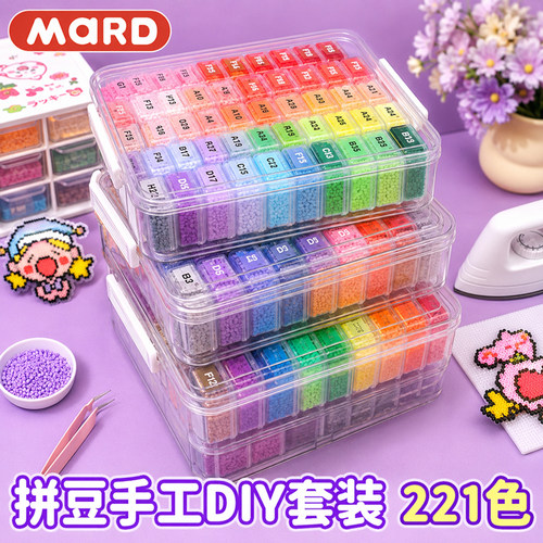拼豆221色全套diy手工礼物材料工具盒装融合豆套装mard补充包玩具