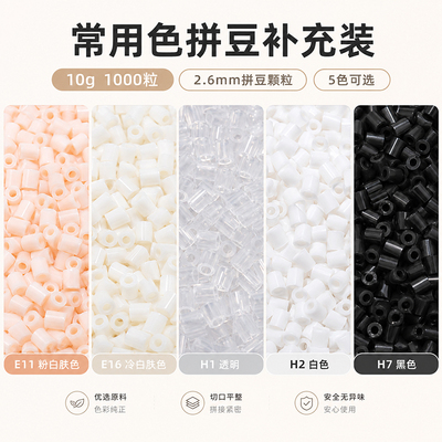 mard拼豆2.6mm小豆常用色补充装透明黑白肤色E11高品质融合无毛刺