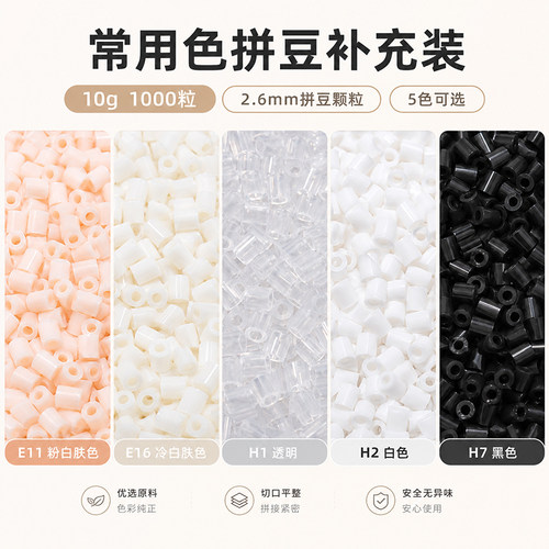 mard拼豆2.6mm小豆常用色补充装透明黑白肤色E11高品质融合无毛刺