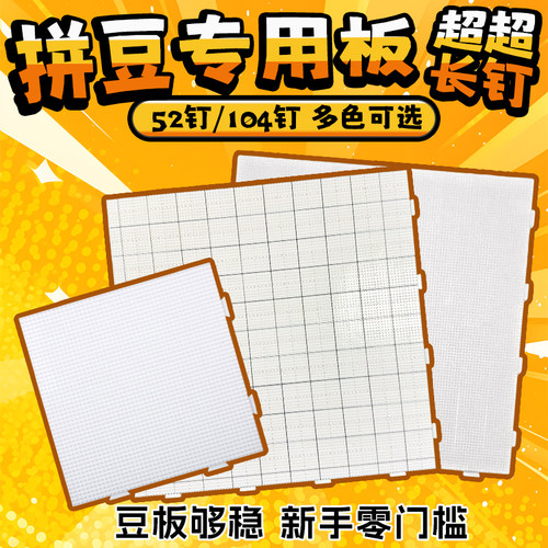 小豆2.6mm拼豆板大号52钉拼豆底板手工diy材料耐高温防烫拼豆工具