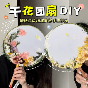 干花永生花团扇子diy材料包马年礼物团建活动三八妇女节花艺课