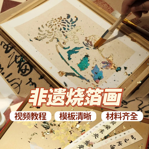 非遗金烧箔画diy材料包