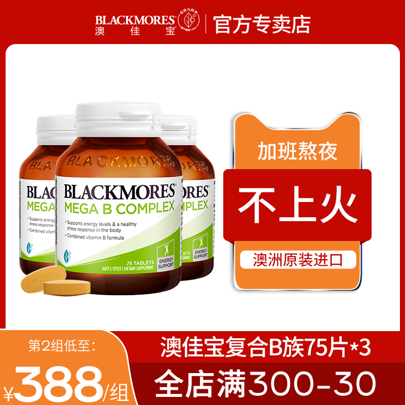 BLACKMORES澳佳宝复合维生素B族75片*3瓶b1b2b6B7B12熬夜vb