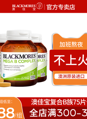 BLACKMORES澳佳宝复合维生素B族75片*3瓶b1b2b6B7B12熬夜vb
