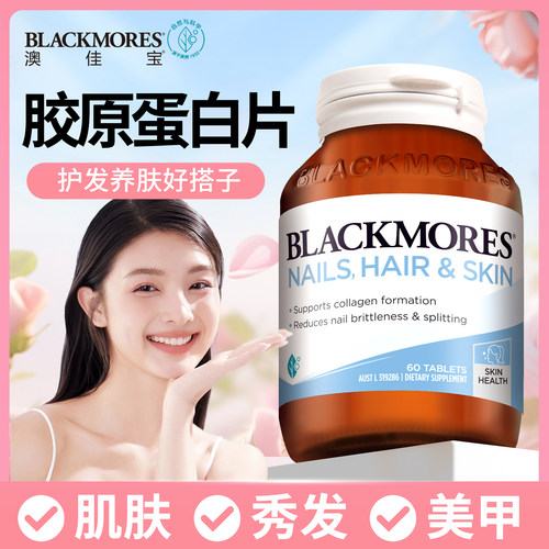 blackmores澳佳宝胶原蛋白肽烟酰胺美肌护发女生官方正品旗舰店