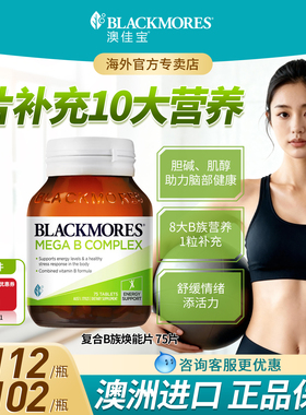 Blackmores澳佳宝维生素b族复合维b1b2b3b6b12进口复合vb官方正品