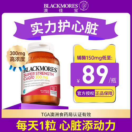 澳佳宝blackmores辅酶q10软胶囊成人保护心脏官方正品旗舰店进口