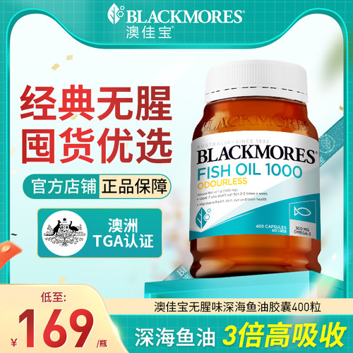 BLACKMORES/澳佳宝深海鱼油无腥