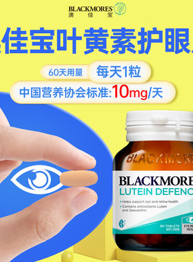 澳佳宝叶黄素护眼片呵护视力