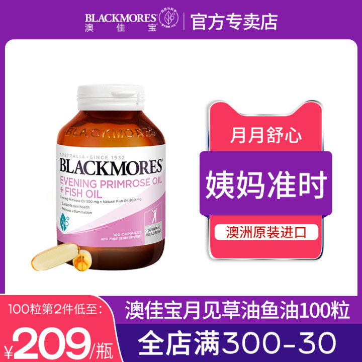 BLACKMORES澳佳宝月见草油鱼油软胶囊澳洲进口呵护女性健康第四餐