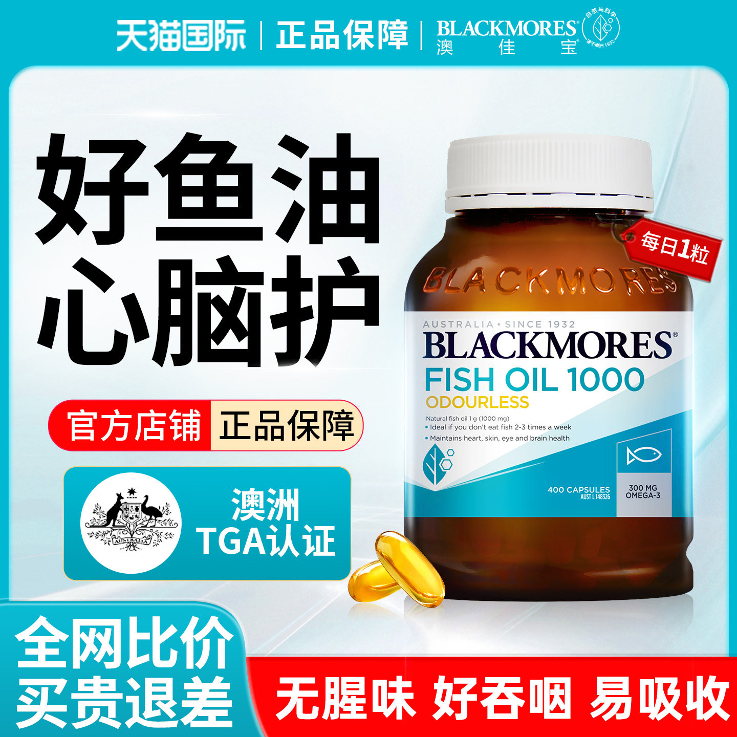Blackmores澳佳宝无腥深海鱼油非鱼肝油中老年儿童成人护心脑眼正