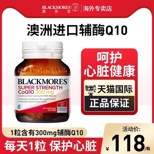 【保护心脏】澳佳宝高浓辅酶q10