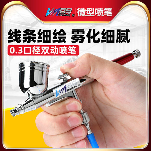 台湾百马520A模型上色笔喷枪