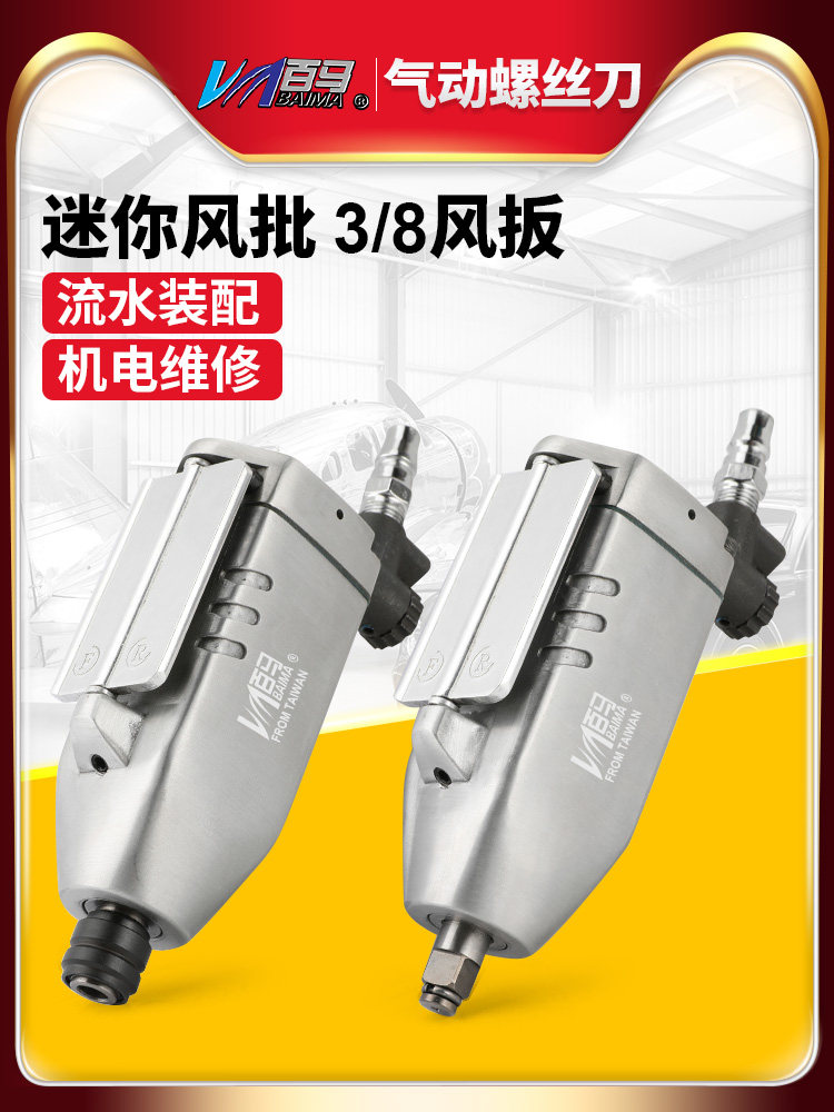 台湾百马41A迷你风批83B掌心风扳 蝶形气动螺丝刀风炮起子3/8扳手